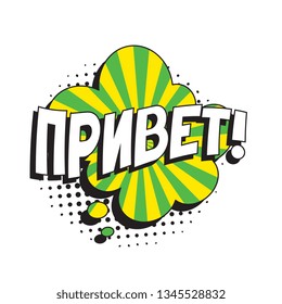 phrase 'privet' (hello in russian) in comic speech bubble with halftone dotted shadow on white background. vector vintage pop art illustration easy to edit and customize. eps 10