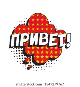 phrase 'privet' (hello in russian) in comic speech bubble with halftone dotted shadow on white background. vector vintage pop art illustration easy to edit and customize. eps 10