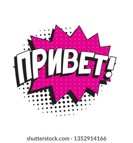 phrase 'privet' (hello in russian) in comic speech bubble with halftone dotted shadow on white background. vector vintage pop art illustration easy to edit and customize. eps 10