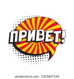 phrase 'privet' (hello in russian) in comic speech bubble with halftone dotted shadow on white background. vector vintage pop art illustration easy to edit and customize. eps 10