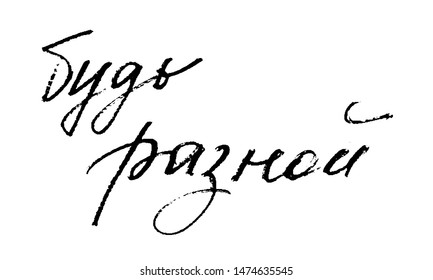 Phrase in Russian be different handwritten text vector script wall decoration. Each word is on the separate layer