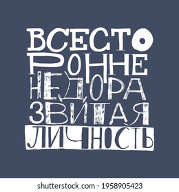 Phrase in Russian: Comprehensively underdeveloped personality. Hand lettering. Vector