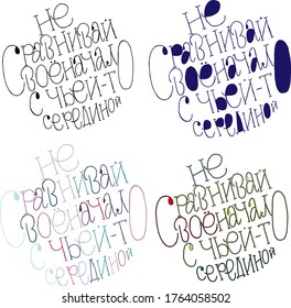the phrase in Russian "don't compare your beginning with someone else's middle". hand lettering. vector. different options.