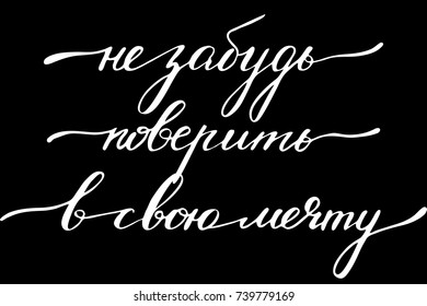 Phrase in russian don't forget to believe in your dream handwritten text vector