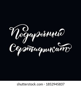 The phrase in Russian "Gift certificate". Hand calligraphy with brush pen. Vector hand lettering.