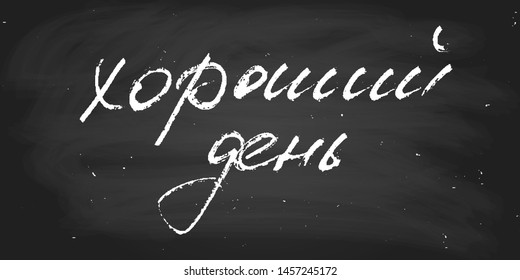 Phrase in Russian good day handwritten text vector script chalk on a blackboard wall decoration. Each word is on the separate layer