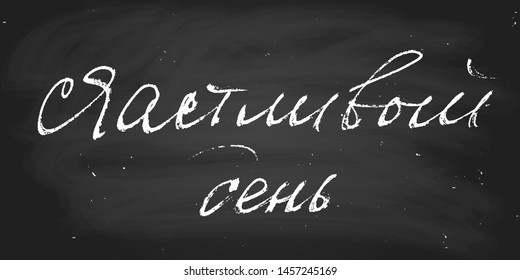 Phrase in Russian happy day handwritten text vector script chalk on a blackboard wall decoration. Each word is on the separate layer