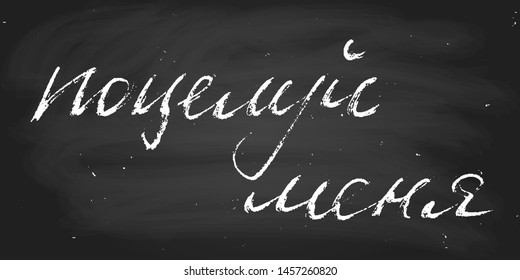Phrase in Russian kiss me handwritten text vector script chalk on a blackboard wall decoration. Each word is on the separate layer