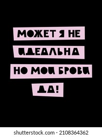 Phrase in Russian: "Maybe I'm not perfect, but my eyebrows are". Vector hand lettering in Russian about eyebrows. Poster for a beauty salon.