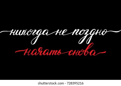Phrase in Russian it's never too late to start again handwritten text vector