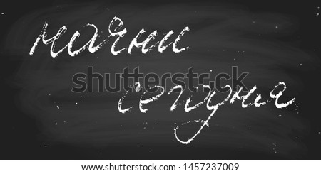 Phrase in Russian start today handwritten text vector script chalk on a blackboard wall decoration. Each word is on the separate layer