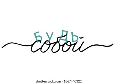 Phrase in Russian which means Be you. Motivation Quote Modern calligraphy text love yourself. Design print for t shirt, pin label, badges, sticker, greeting card, banner. Vector illustration.