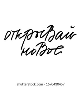 Phrase in Russian which means "Discover new things" handwritten text vector