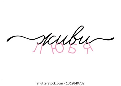 Phrase in Russian which means Live with love, inspirational quote writing, lettering t-shirt text design. Handwritten text, vector.