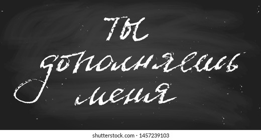 Phrase in Russian you complete me Valentines day greeting card handwritten text vector script chalk on a blackboard wall decoration. Each word is on the separate layer