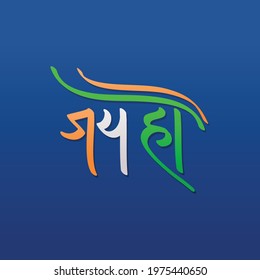 ‘Jai Ho’ - a phrase written in Hindi means ‘let the victory prevail’ to praise mother India. Indian patriotic slogan or phrase handwritten in Hindi script.