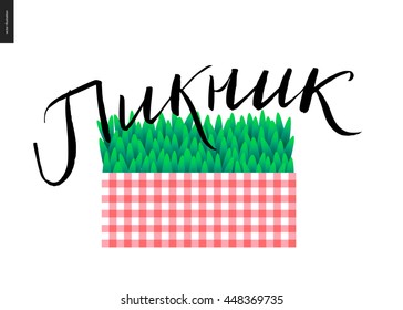 Picnic russian lettering on picnic elements - a vector cartoon black brush hand written lettering in russian Picnic, checkered pink plaid and grass