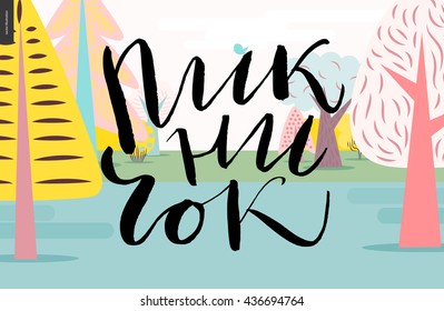 Picnic russian lettering on forest landscape - a vector cartoon black brush hand written lettering in russian Picnic on forrest landscape background