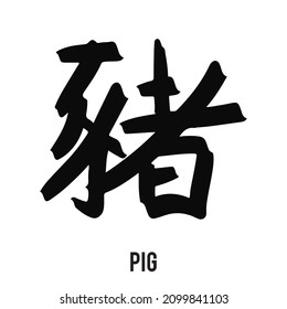 Pig Chinese Zodiac Sign . 12 Chinese hieroglyph zodiac signs design