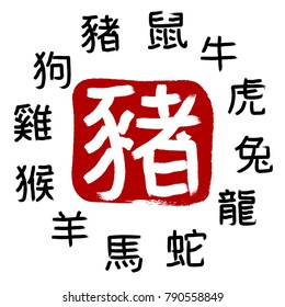 Pig. Chinese zodiac signs. Hieroglyph calligraphy. Chinese New Year. Chinese signs.