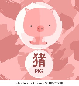 Pig : Set of Adorable Baby Animal with Chinese Meaning : Vector Illustration