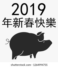 The pig is the symbol of the 2019 on the Chinese calendar, and the inscription in Chinese hieroglyphs Happy New Year 2019
