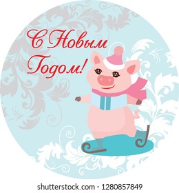 Piggy skates and wishes everyone a happy New year. Translation: "Happy New year" by Lada Kursova.