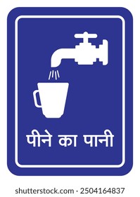 Pine Ka Pani Written In Hindi It Means "Dirinking Water" (Translation of Drinking Water)