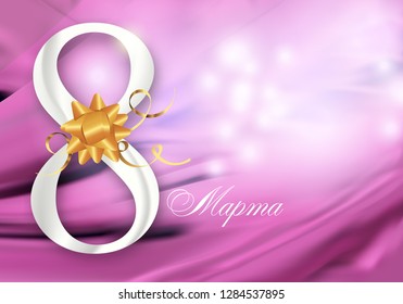 Pink abstract background for Holiday March 8 International Women's Day with Digit eight decorated golden bow and ribbons, the text in Russian March 8. Vector illustration.