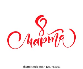 Pink Calligraphy phrase 8 March on russian. Happy Womens Day Vector Hand Drawn lettering. Isolated woman illustration. For Holiday sketch doodle Design card