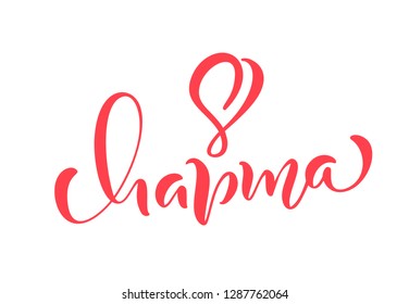 Pink Calligraphy phrase 8 March on russian. Happy Womens Day Vector Hand Drawn lettering. Isolated woman illustration. For Holiday sketch doodle Design card