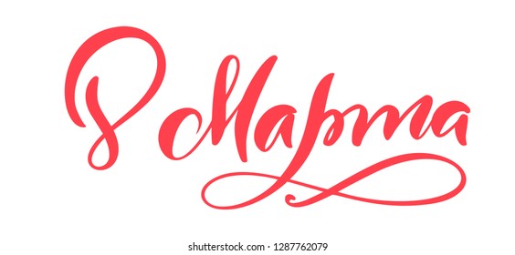 Pink Calligraphy phrase 8 March on russian. Happy Womens Day Vector Hand Drawn lettering. Isolated woman illustration. For Holiday sketch doodle Design card