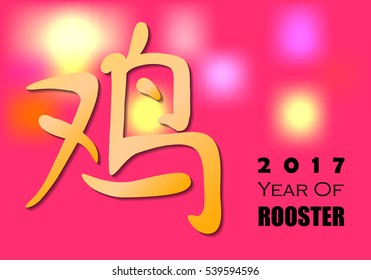 Pink Chinese New Year card with gold Chinese character "Rooster". Chinese symbol Rooster. 2017 New Year background with colorful lights. Oriental New Year card template. Asian zodiac animal symbol