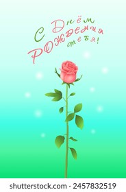 Pink or coral rose with an inscription in Russian 
С ДНЕМ РОЖДЕНИЯ ТЕБЯ (Happy BIRTHDAY to YOU) on a vertical blue-green background with sequins. Postcards in Russian. Flowers. Vector illustration.