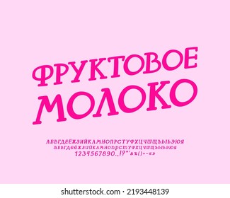 Pink food logo Fruit Milk with italic serif font. Translation from Russian - Fruit Milk