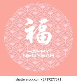 Um cartão de saudação rosa com um grande personagem branco Fu centrado em um fundo de padrão de ventilador circular O design incorpora um texto de Feliz Ano Novo sutil para criar uma estética de férias tradicional, mas suave