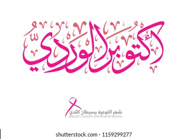 Pink October in Arabic Calligraphy Type. Used for Breast Cancer awareness slogan