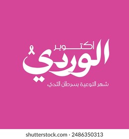 Pink October - Arabic Typography to a Awareness of Breast Cancer.