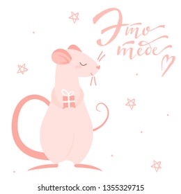 Pink rat gives a gift and lettering in russian language, isolated illustration on white background. English translation: it's for you 