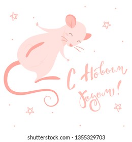 Pink rat and lettering in russian language, isolated illustration on white background. English translation: happy new year 