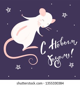 Pink rat and lettering in russian language, isolated illustration on white background. English translation: happy new year 