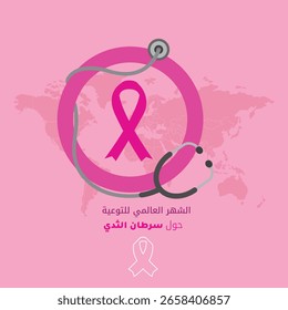 Una cinta rosa y un estetoscopio forman un círculo sobre un fondo rosa suave con un mapa del mundo débil, promoviendo la conciencia del cáncer de mama. Cuenta con texto en árabe y un fondo suave del mapa del mundo. 