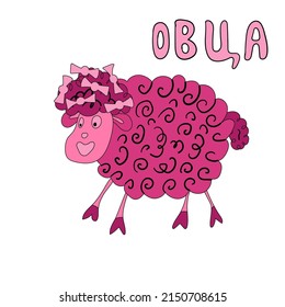 pink sheep on a white background hand-drawn. The word sheep is written in Russian by hand