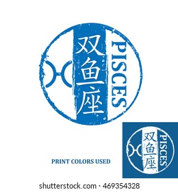 Pisces (Chinese Text translation), Horoscope element, one of the twelve equatorial constellations or signs of the zodiac in Western astronomy and astrology - grunge stamp / label. Print colors used.