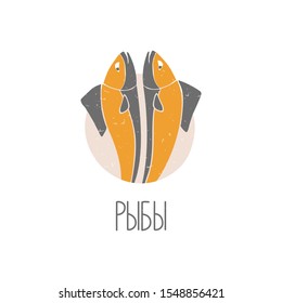 Pisces icon with a signature in Russian. Colored caption fishes on a white background. Vector fishes sign original design. Vector shabby hand drawn illustration