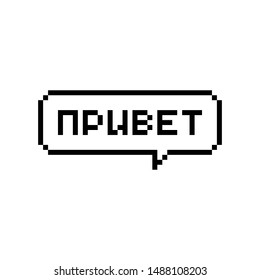Pixel art 8-bit speech bubble saying hello in russian language - isolated vector illustration