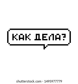 Pixel art 8-bit speech bubble saying how are you in Russian - isolated vector illustration