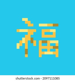 Pixel art Good luck hieroglyph icon. Vector 8 bit style illustration of Chinese lucky sign. Isolated golden oriental decorative holiday element of retro video game computer graphic.