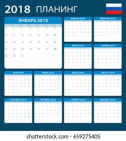 Planner 2018 - Russian Version - vector illustration