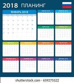 Planner 2018 - Russian Version - vector illustration